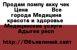 Продам помпу акку чек › Цена ­ 30 000 - Все города Медицина, красота и здоровье » Медицинские услуги   . Адыгея респ.